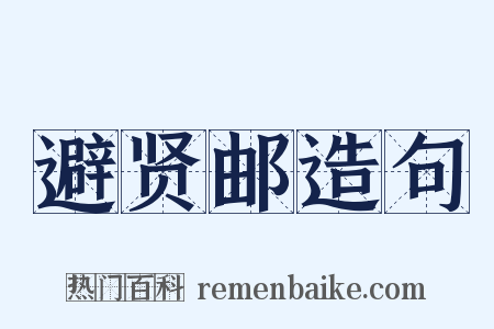 避贤邮造句是什么意思的图片